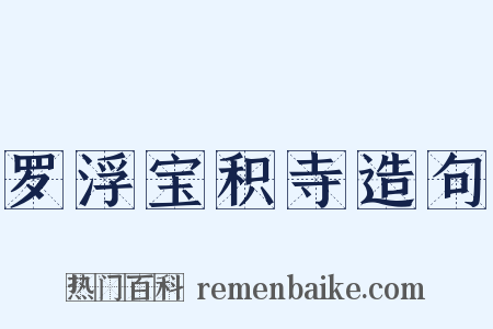 罗浮宝积寺造句是什么意思的图片